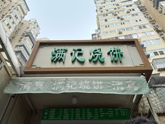 -满记烧饼(牛街东里小区一区店)