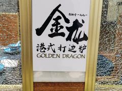 -金龙·打边炉(武进路店)