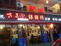 门面-古真记钵钵鸡(总店)