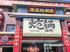 -涿派·炝锅鱼(涿州店)