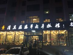 门面-清真·益鑫羊肉手抓馆(花园北街店)
