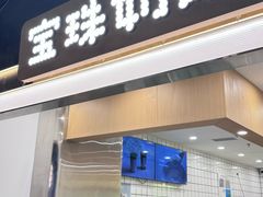 -宝珠奶酪(闵行仲盛店)