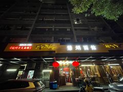 -慧娟面馆·餐厅(望江路店)