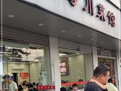门面-冬哥川菜馆(十梓街店)