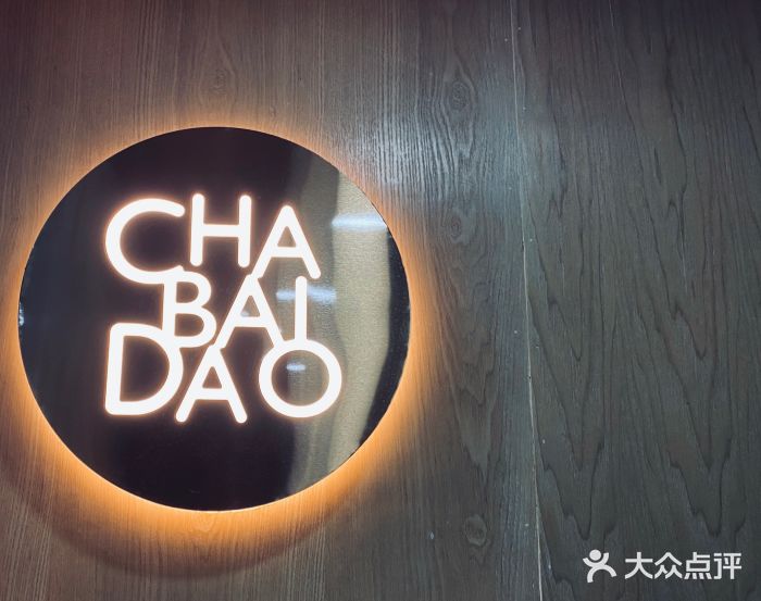 茶百道(惠新东街店)图片