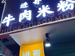 门面-进哥湖南津市牛肉粉店(下沙店)