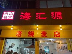 门面-海汇源老烧麦店(东大街总店)