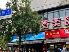 门面-众品香美食(三弓路店)