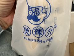 -煲珠公·老红糖珍珠奶茶(长宁龙之梦店)