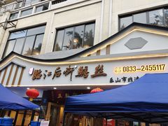 -临江后街鳝丝(临江店)