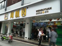 门面-闻酥园(青羊区人民中路店)