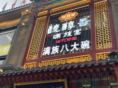 -老三羊汤【北兴隆街店】