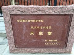 -厦门市鼓浪屿风景名胜区-天主教堂