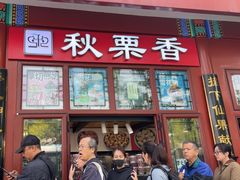 -秋栗香(地安门店)