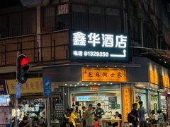 -芝麻糊世家(西华店)