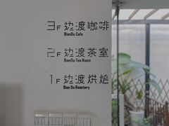 -边渡咖啡烘焙店(昙华林店)