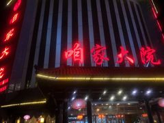 门面-咱家大院海鲜家常菜