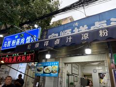 -清真·宏顺祥卤汁凉粉(大皮院店)
