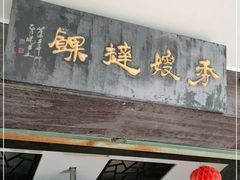 门面-秀嫂挞粿
