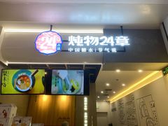 门面-炖物24章·顺时轻养茶(杭州保利时光里店)