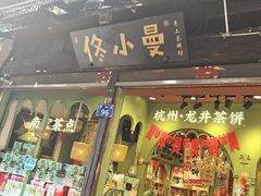 -佟小曼茶饼坊