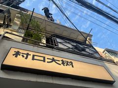 门面-村口大树(长乐路店)