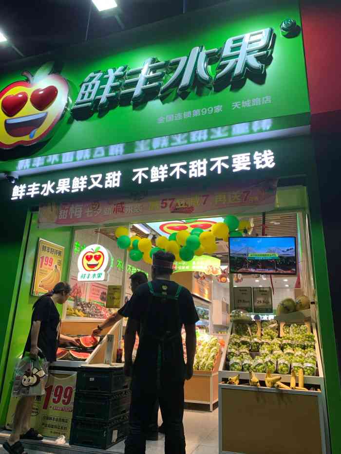 鲜丰水果天城路店