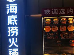 门面-海底捞火锅(南山京基百纳店)