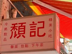 -颓记茶餐厅(美景总店)