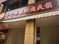 门面-子午路张记肉夹馍(兵马俑店)