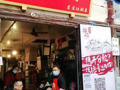 门面-拈一筷子·宜宾江湖菜(十一街店)