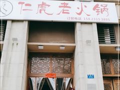 门面-仁虎老火锅(黄泥磅店)