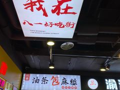-八一路好吃街(雨田商务大厦店)