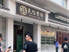 门面-民信老铺(双皮奶博物馆店)