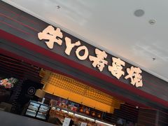 -牛YO寿喜烧和牛火锅自助(三台子万象汇店)