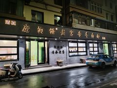 -清真磨沟沿老字号牛肉面(总店)