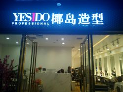 点击看大图 -YESIDO椰岛造型