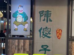 -陈傻子餐厅(世纪都会店)