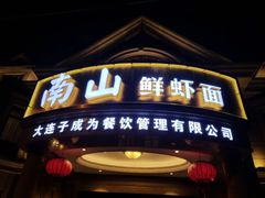 门面-南山鲜虾面·活鲜小馆·海味大连菜(南山总店)