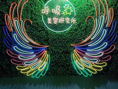 -呼吸沉浸式剧场(甘露园店)