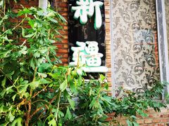 -新疆狼爷烤肉(宋庄店)