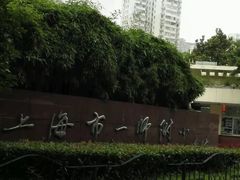 原校门-上海市第一师范学校附属小学
