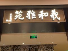门面-羲和雅苑•北京烤鸭(陆家嘴中心店)