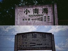 -小南海站