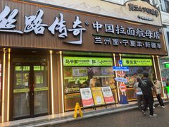 -丝路传奇·中国拉面航母店(北医三院店)