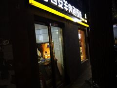 门面-秦老大西安羊肉泡馍馆(健德门店)