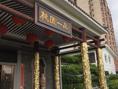门面-桃园盛宴·岭南粤菜·手工茶点(南庄店)