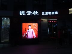 -德云社(三里屯店)