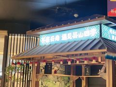 -芸山季·云南山珍菌火锅(人民广场来福士店)