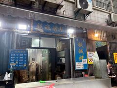 -铁诚烤肉